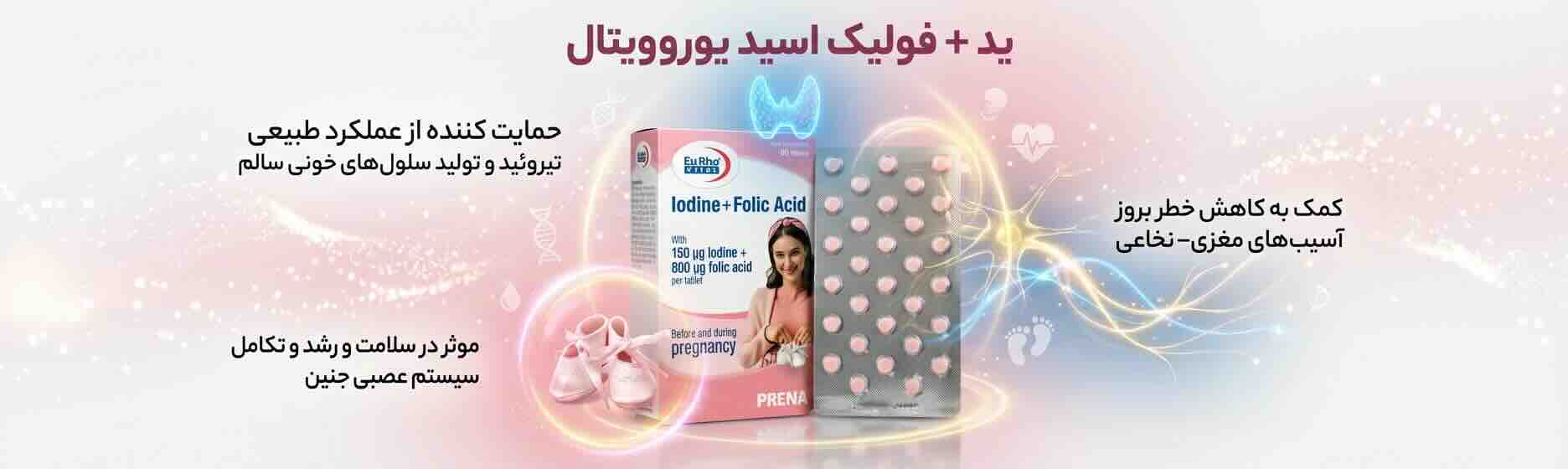 ید و فولیک یوروویتال