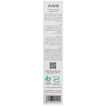 شامپو تقویت کننده اویدرم انواع مو