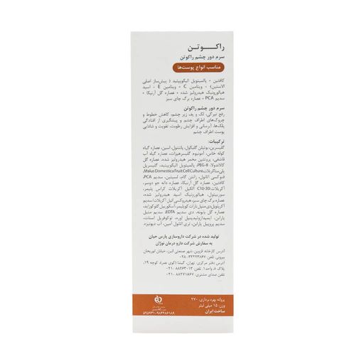 سرم دور چشم راکوتن