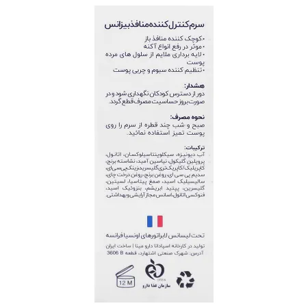 سرم کنترل کننده منافذ