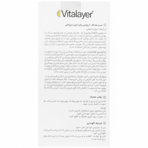 سرم ضد لک آربوتین وایت ویت