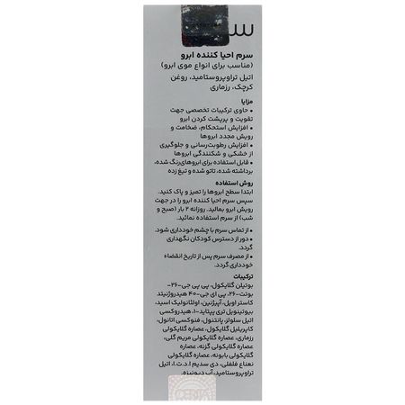 سرم احیا کننده ابرو