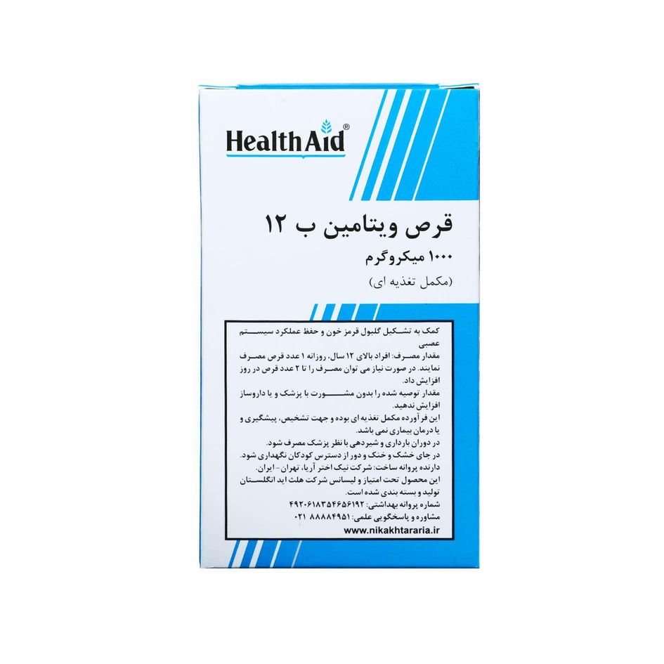 ویتامین ب12 هلث اید 1000 میکروگرمی